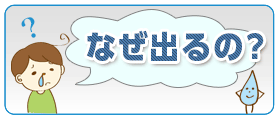 鼻水はなぜ出るの？