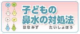 子どもの鼻水の対処法