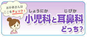 小児科と耳鼻科どっちに行けばいいの？