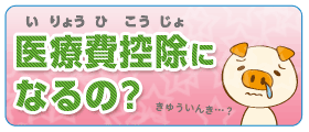 Q.医療費控除の対象になるって本当？