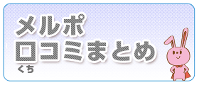 メルシーポットの口コミまとめ