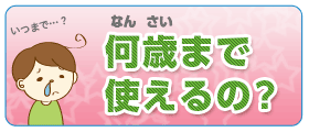 Q.鼻水吸引器は何歳まで使えるの？