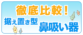 徹底比較！据え置き型鼻吸い器